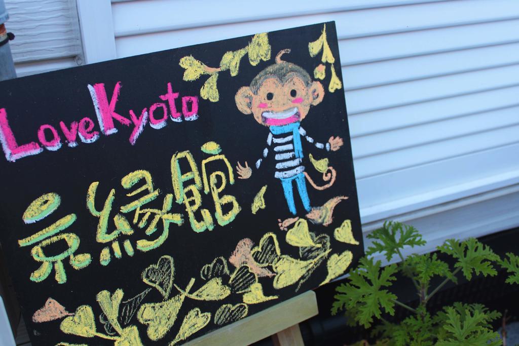 Love Kyoto Kyoenkan Δωμάτιο φωτογραφία
